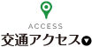 交通アクセス