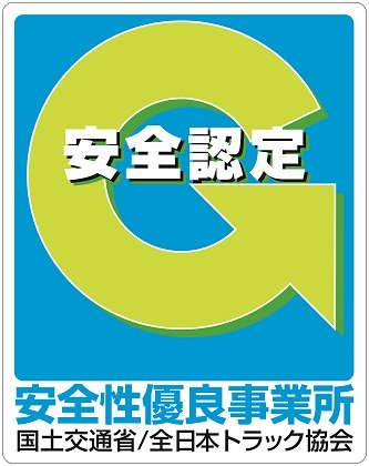 安全・安心な「Ｇマーク」の安全性優良事業所